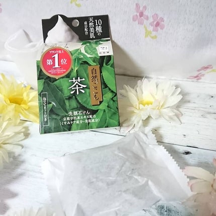 自然ごこち 茶 洗顔石けん/自然ごこち/洗顔石鹸を使ったクチコミ(4枚目)