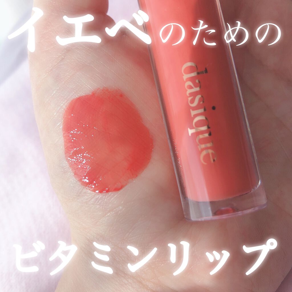 ヌードグロスティント/dasique/リップティントを使ったクチコミ（1枚目）