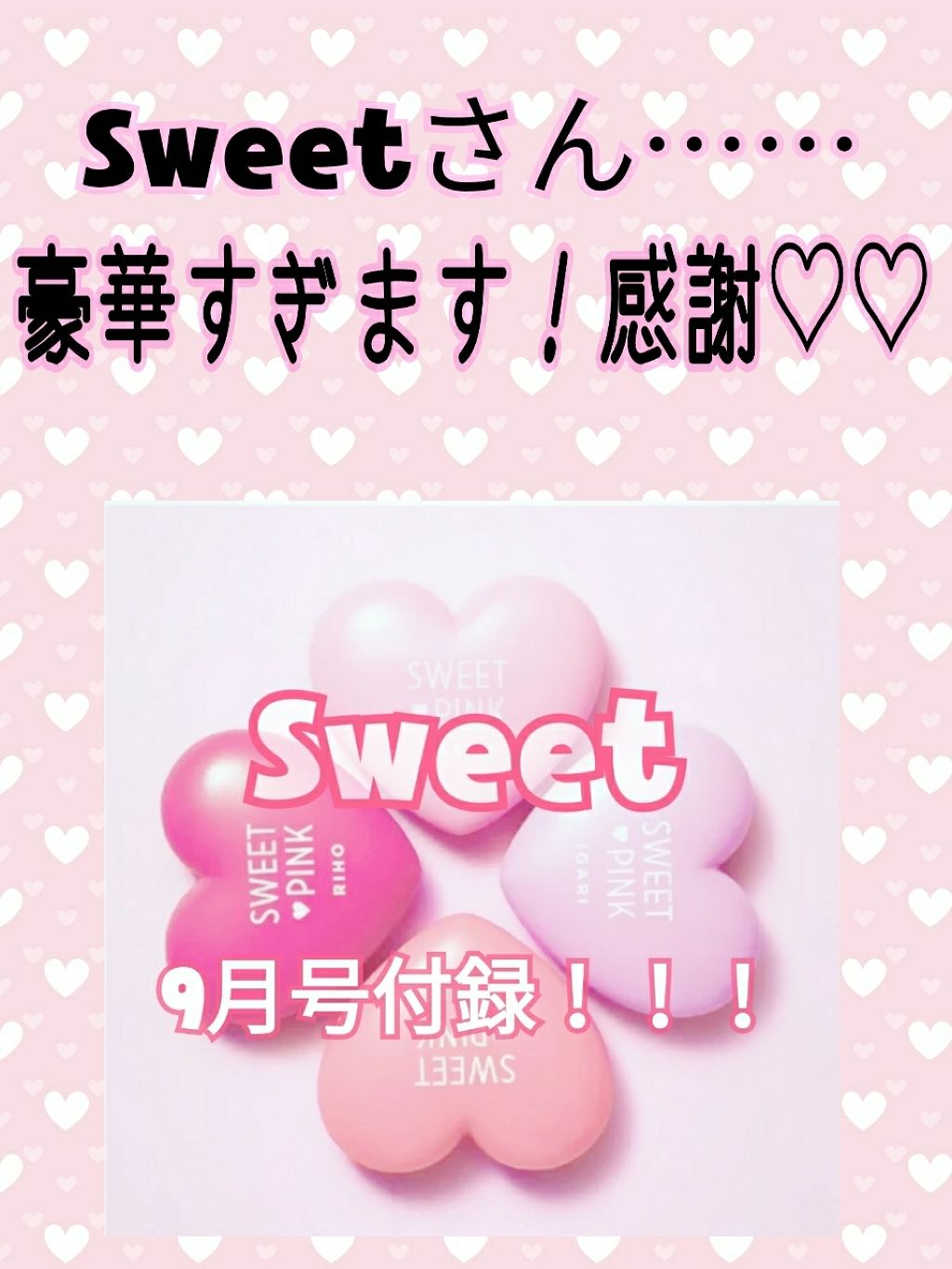 Sweet 2018年9月号/Sweet(スウィート)/雑誌を使ったクチコミ（1枚目）