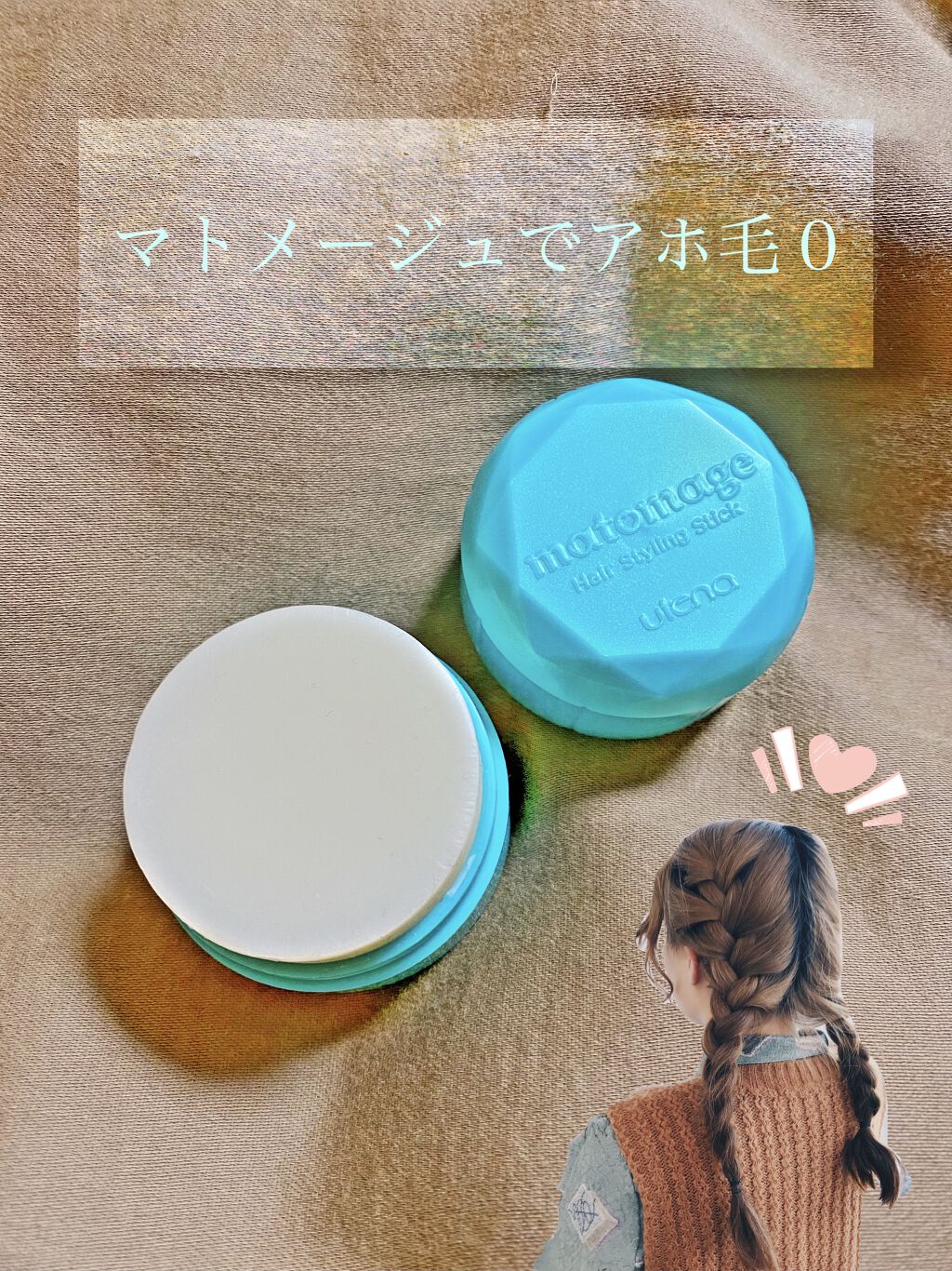 まとめ髪スティック スーパーホールド/マトメージュ/ヘアワックス・クリームを使ったクチコミ（1枚目）