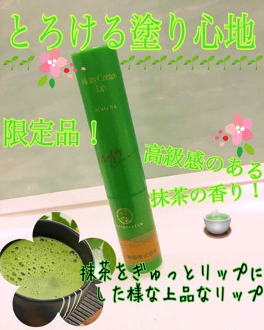  ♡めっちゃ抹茶!! 食べれそうなほどいい香りなリップ💄 (※食べれません)♡
 今回はこの限定リップを紹介します♪

(この先長くなるので飛ばしても〇)
 このリップ、なんと限定品です!!
Lipsで