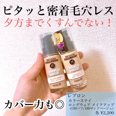 REVLON カラーステイ ロングウェア メイクアップのクチコミ「REVLON
カラーステイ ロングウェア メイクアップ

mimi tvさんのモニター企画にて.....」（1枚目）