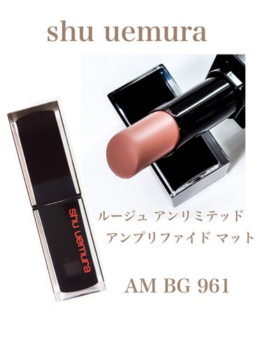 ルージュ アンリミテッドアンプリファイド マット AM BG 961/shu uemura/口紅の画像