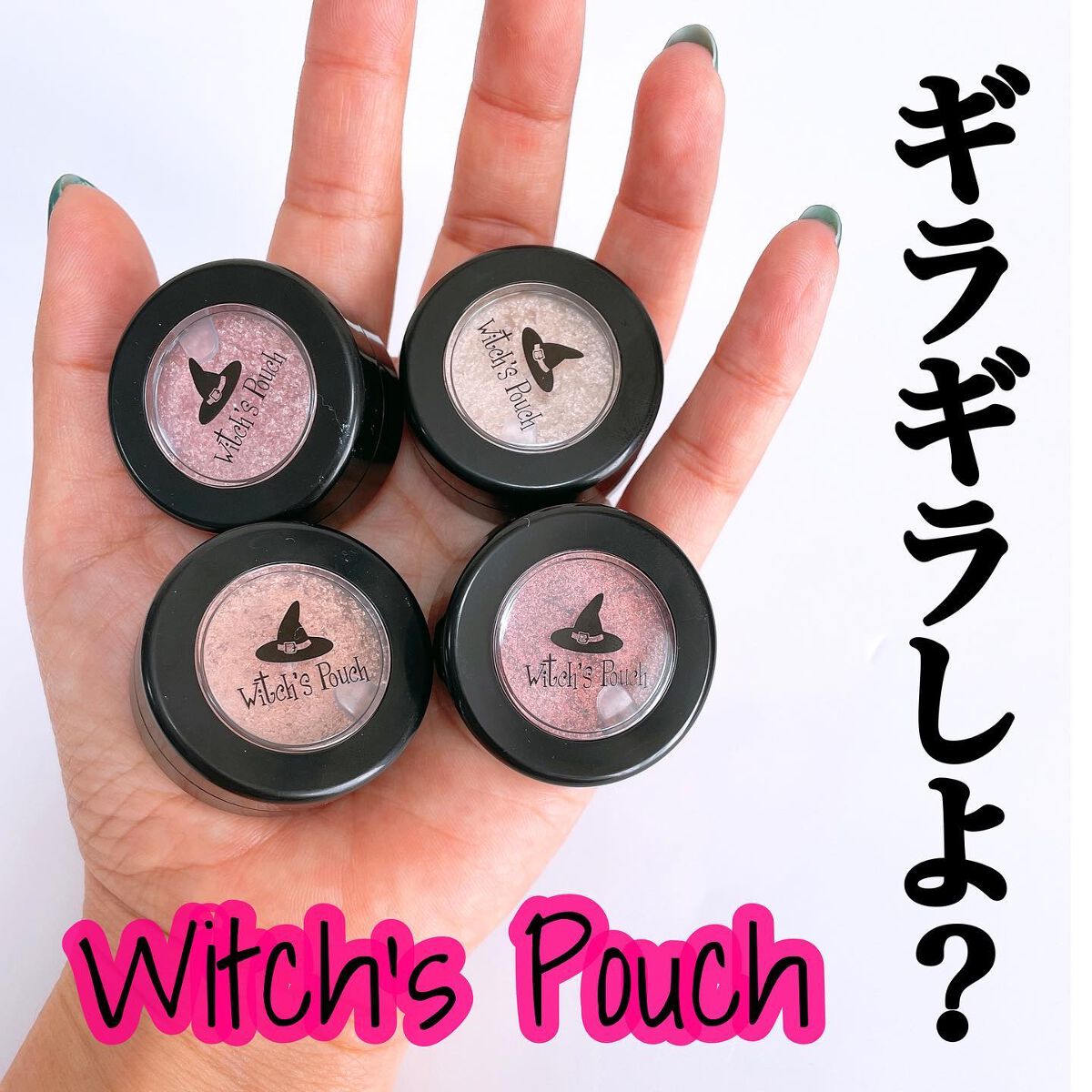 セルフィーフィックスピグメント 09 ビーハッピー/Witch's Pouch/単色アイシャドウを使ったクチコミ（1枚目）