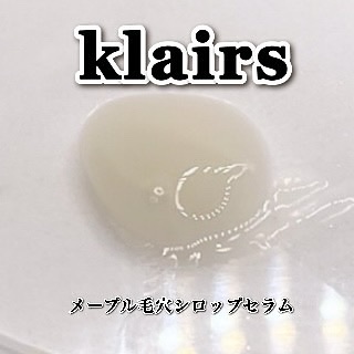 メープルエナジーインフュージングセラム/Klairs/美容液を使ったクチコミ（3枚目）