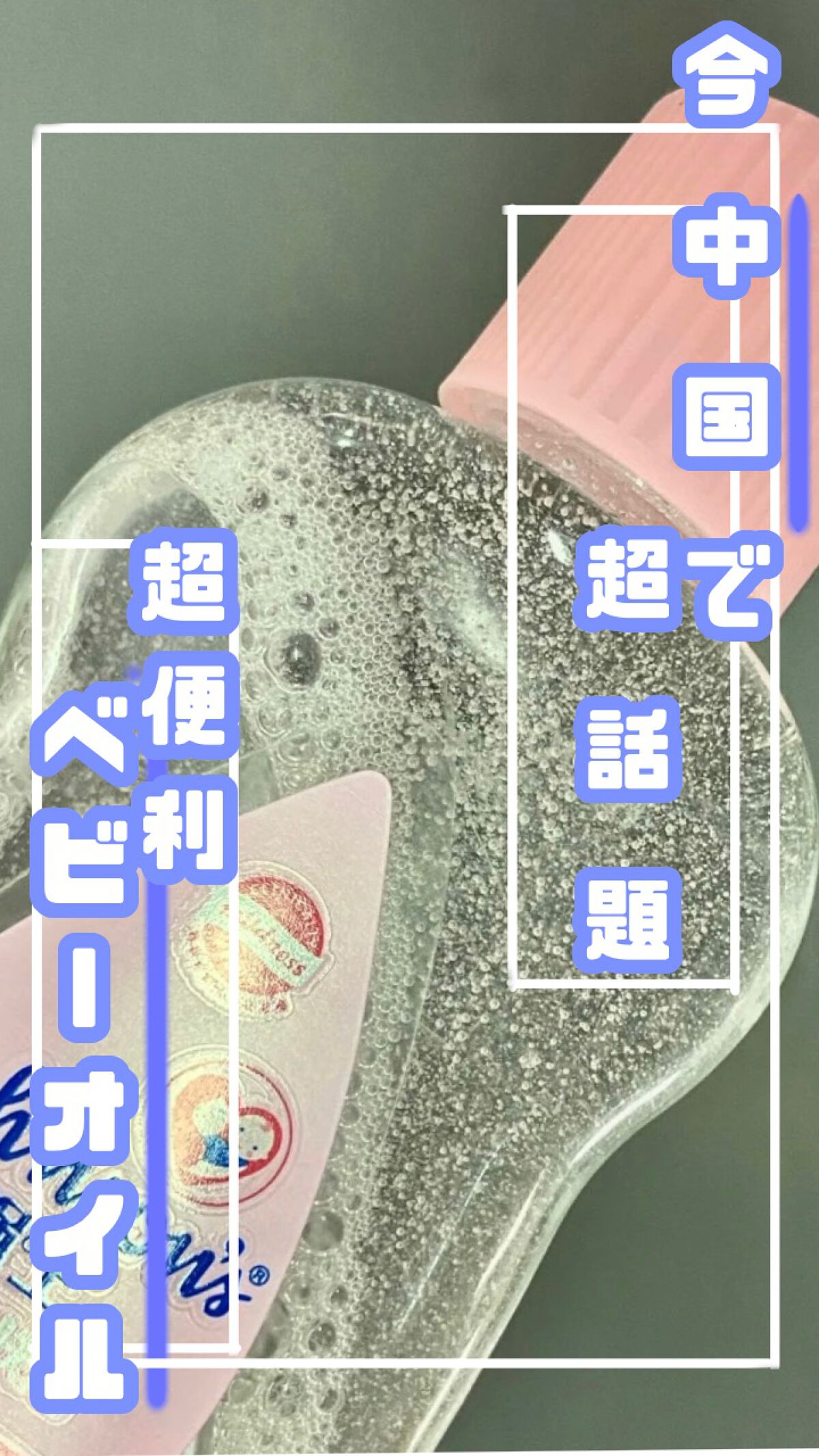 ジョンソンベビーオイル微香性/ジョンソンベビー/ボディオイルを使ったクチコミ(1枚目)
