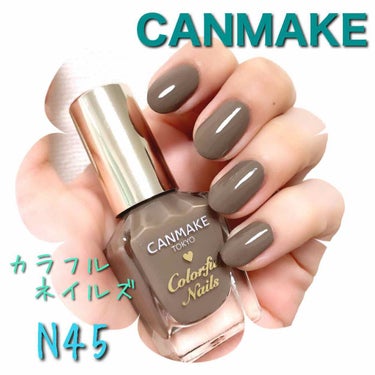 カラフルネイルズ N45 アールグレイ/キャンメイク/マニキュアを使ったクチコミ（1枚目）