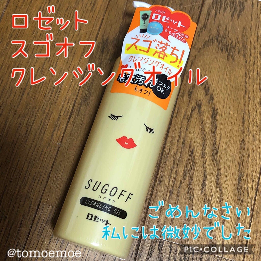 スゴオフクレンジングオイル/ロゼット/オイルクレンジングを使ったクチコミ(1枚目)