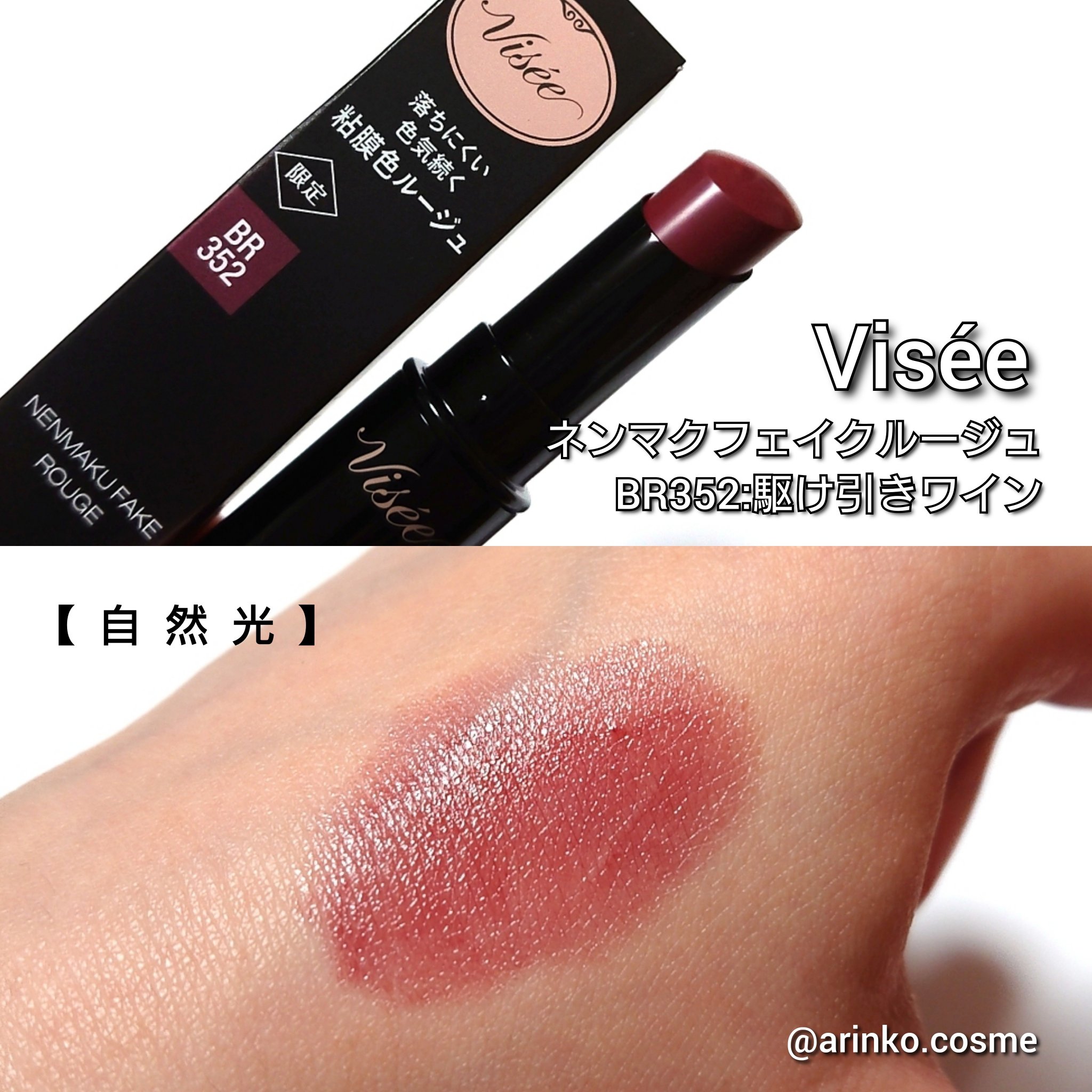 ネンマクフェイク ルージュ/Visée/口紅を使ったクチコミ（2枚目）