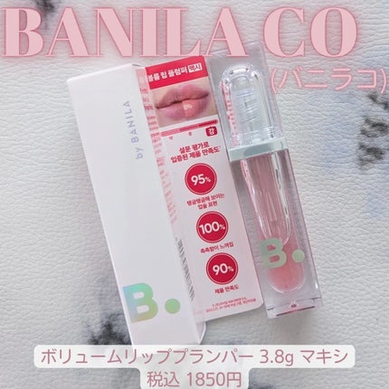 ボリュームリッププランパー/BANILA CO/リッププランパーを使ったクチコミ(1枚目)
