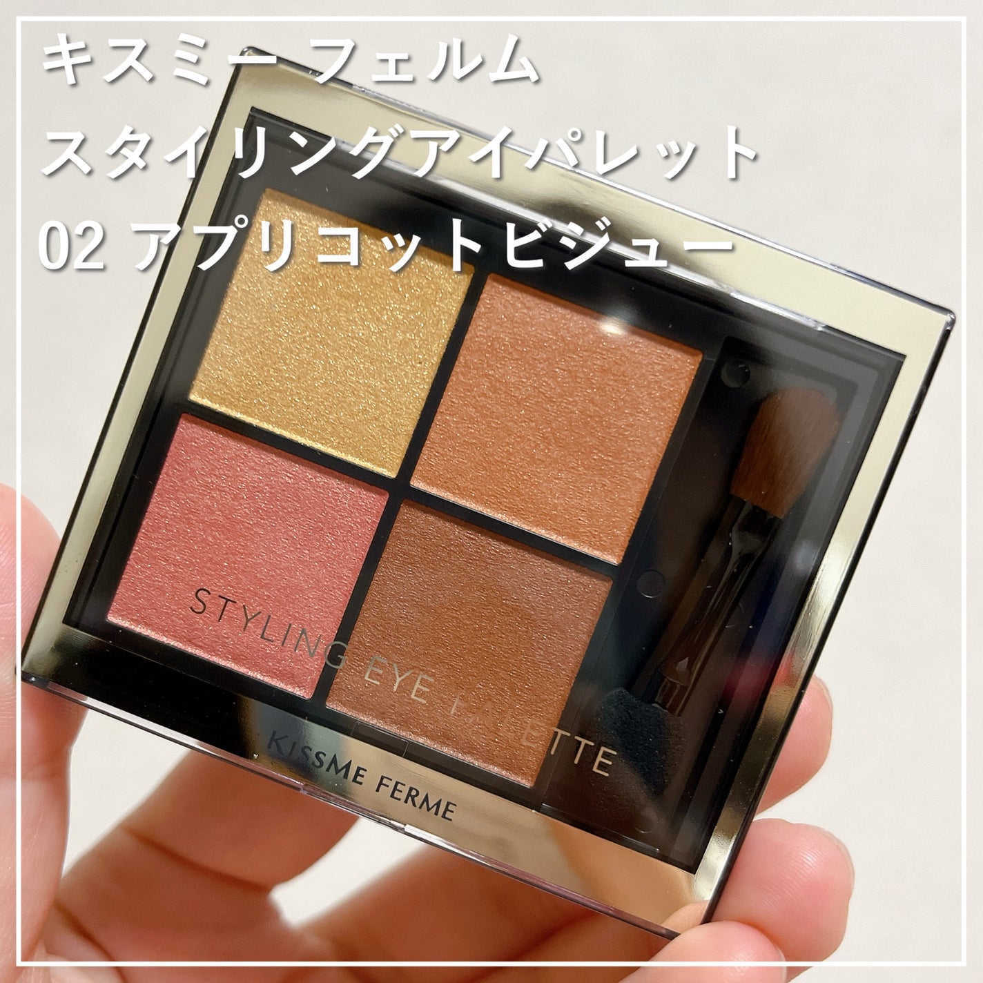 キスミー フェルム スタイリングアイパレット/キスミー フェルム/アイシャドウパレットを使ったクチコミ(1枚目)