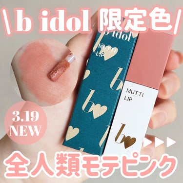 【b idol限定色】【春色リップ】

＼3月19日大人気リップから限定色🎀／
吉田朱里さんプロデュースのb idolから
春にぴったりの可愛すぎるピンクでた！🌷

⬇⬇⬇⬇⬇

┈┈┈┈┈┈┈┈┈┈┈