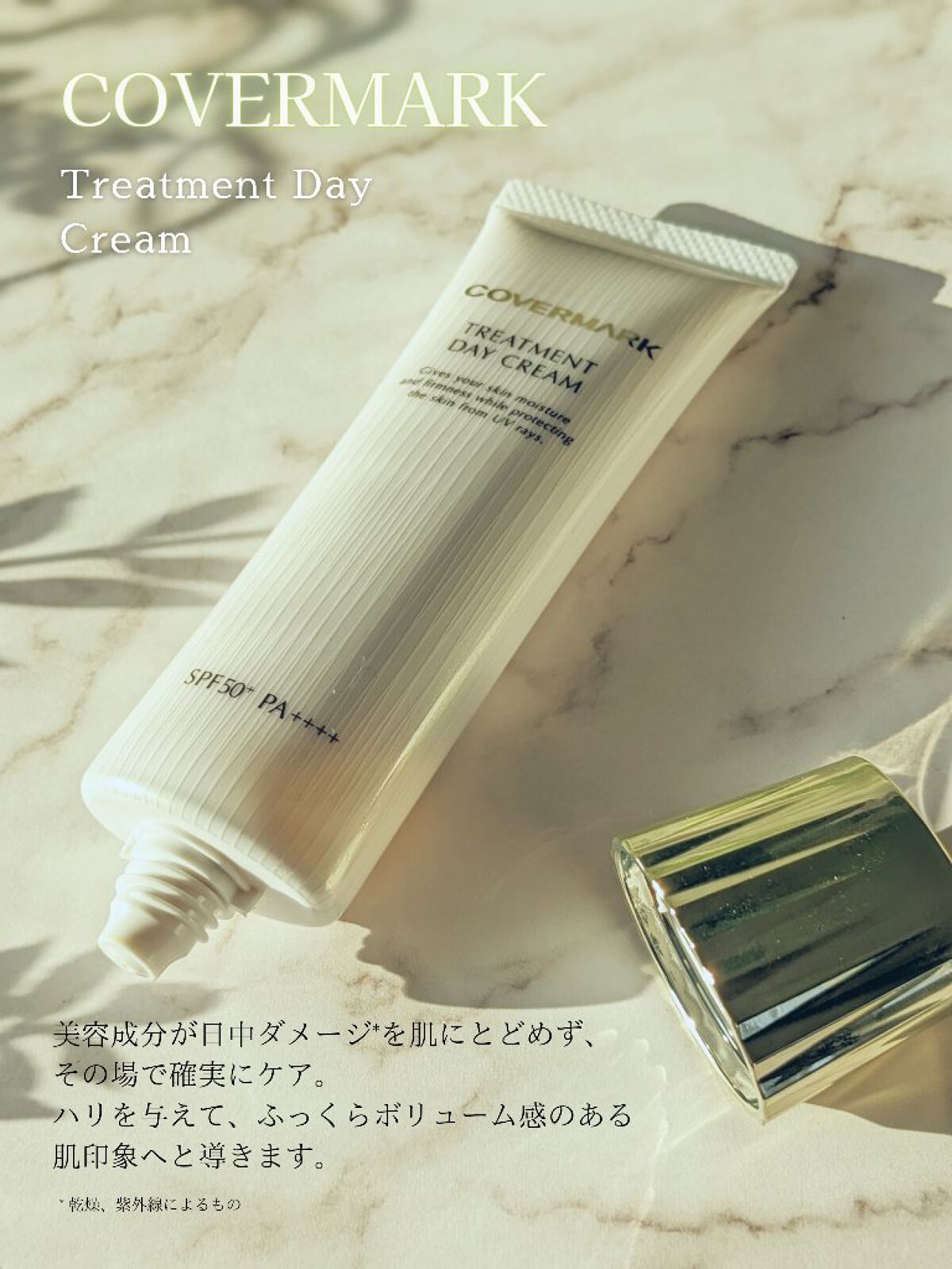 トリートメント デイ クリーム/COVERMARK/日焼け止めクリームを使ったクチコミ（2枚目）