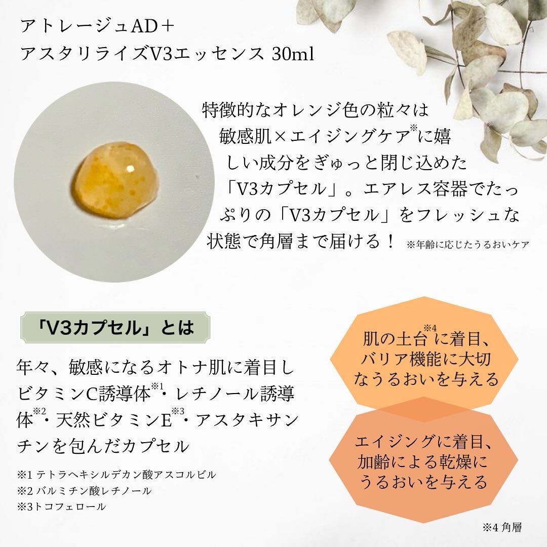 アスタリライズV3エッセンス/アトレージュ AD+/美容液を使ったクチコミ(2枚目)