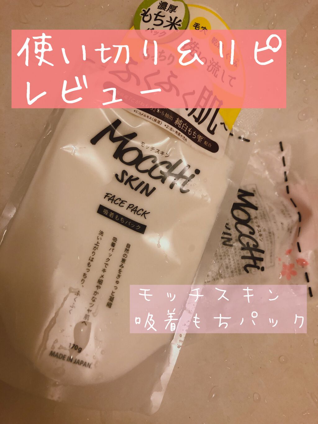 モッチスキン吸着もちパック/MoccHi SKIN/洗い流すパック・マスクを使ったクチコミ(1枚目)