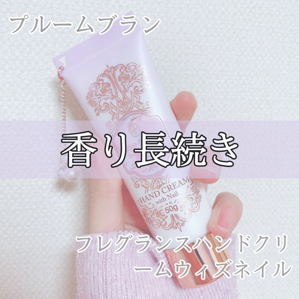 プルームブラン スウィートリベリー フレグランスハンドクリーム ウィズネイル/JOUL’S VERNI/ハンドクリームを使ったクチコミ（1枚目）