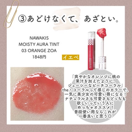 NAWAKIS MOISTY AURA TINT/NAWAKIS/口紅を使ったクチコミ(5枚目)