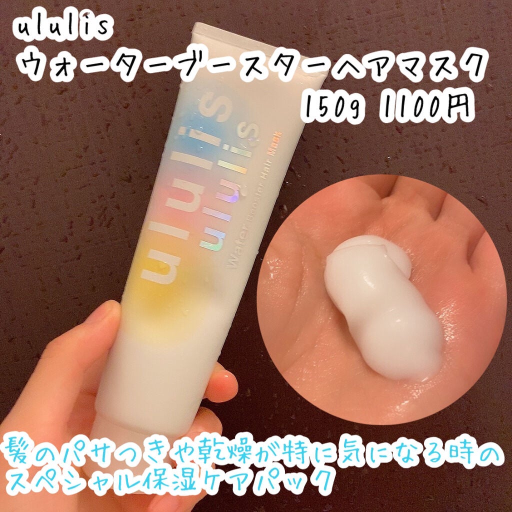 ウォーターブースター ヘアマスク/ululis/ヘアマスク・ヘアパックを使ったクチコミ(4枚目)