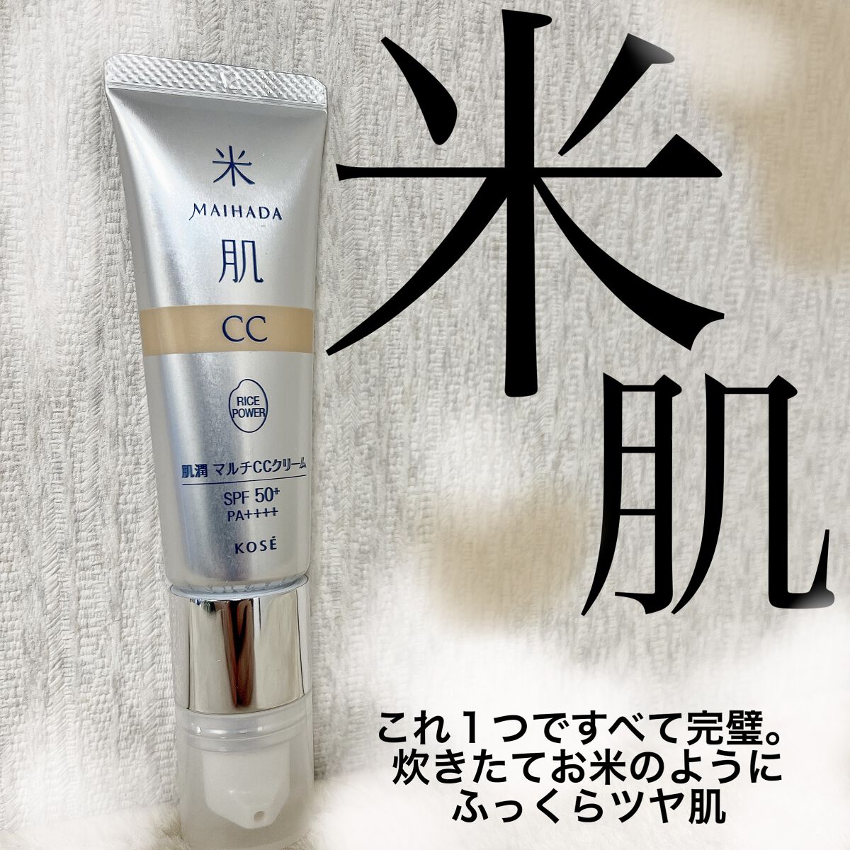 肌潤　マルチCCクリーム/米肌/CCクリームを使ったクチコミ（1枚目）