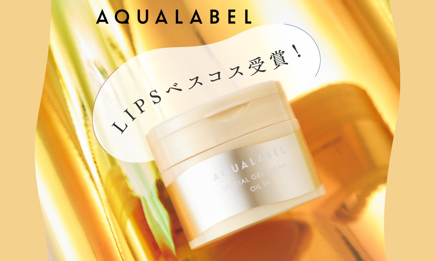 【LIPSベスコス獲得】アクアレーベルの濃密オイルで、目指せハリつや肌のサムネイル