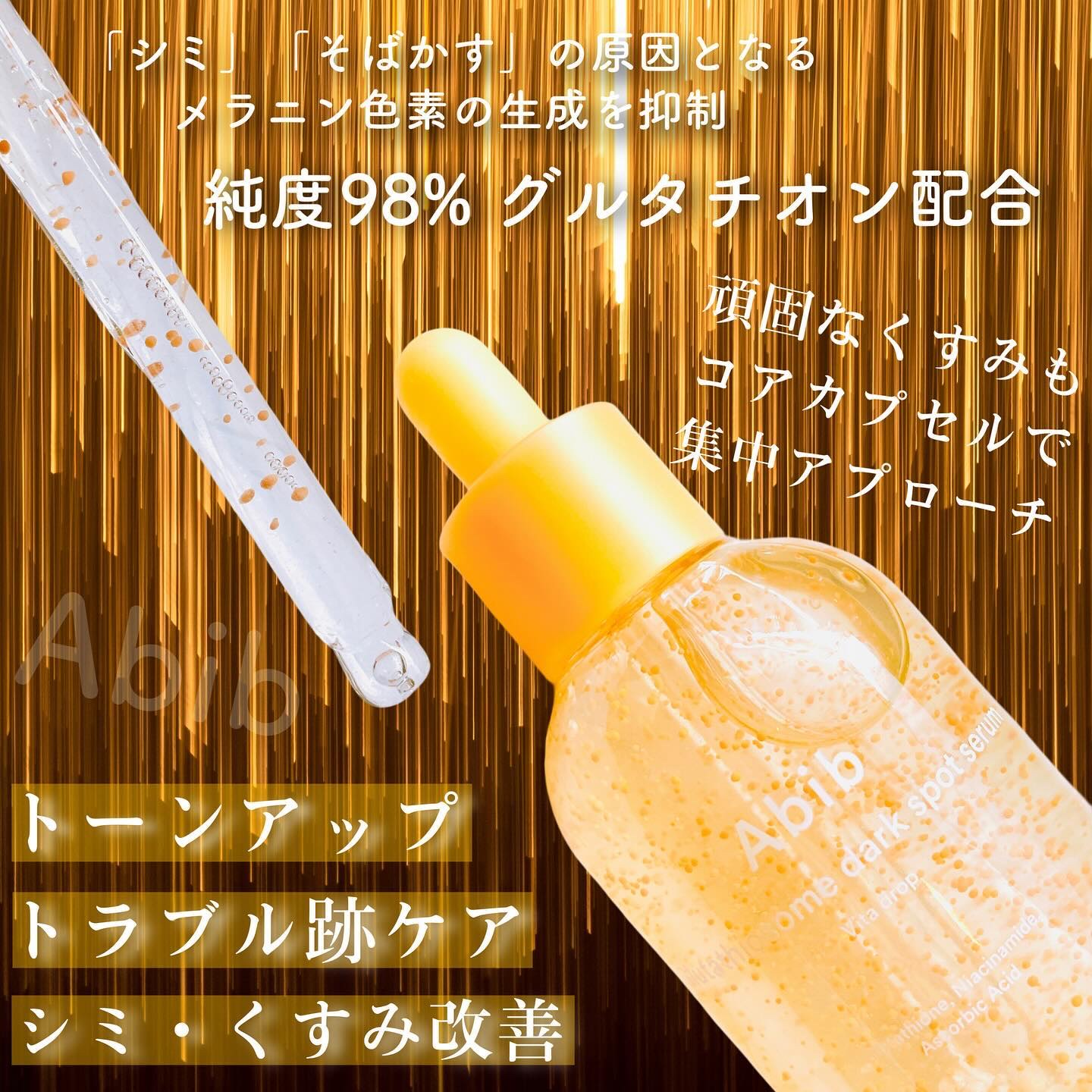 アビブ　グルタチオンソームダークスポットセラムビタドロップ/Abib /美容液を使ったクチコミ（3枚目）