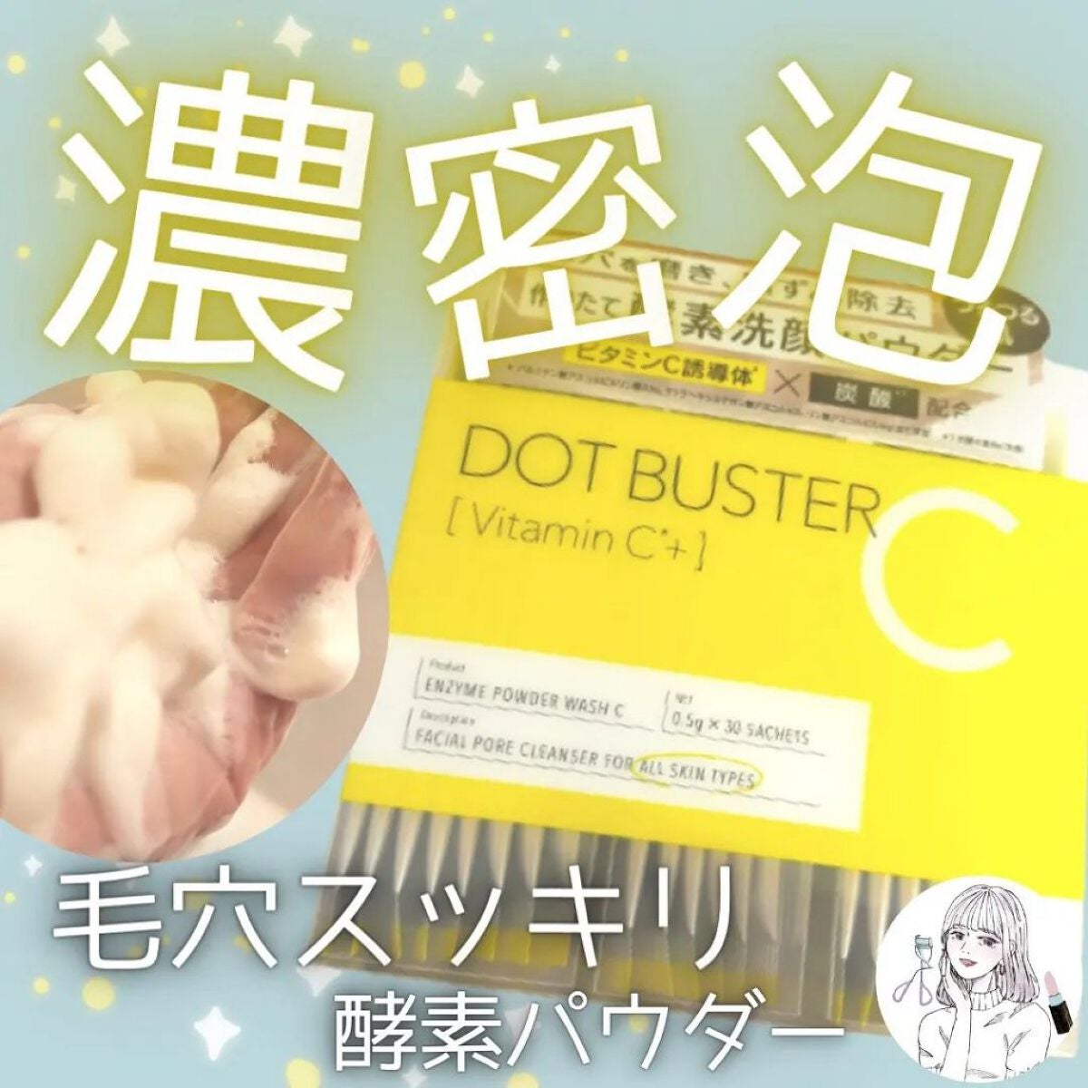 酵素洗顔パウダー/ドットバスター/洗顔パウダーを使ったクチコミ(1枚目)