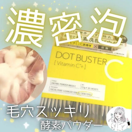 酵素洗顔パウダー/ドットバスター/洗顔パウダーを使ったクチコミ(1枚目)