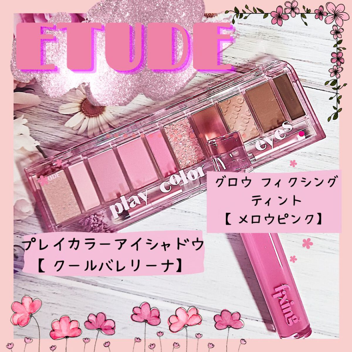プレイカラー アイシャドウ/ETUDE/アイシャドウパレットを使ったクチコミ（1枚目）