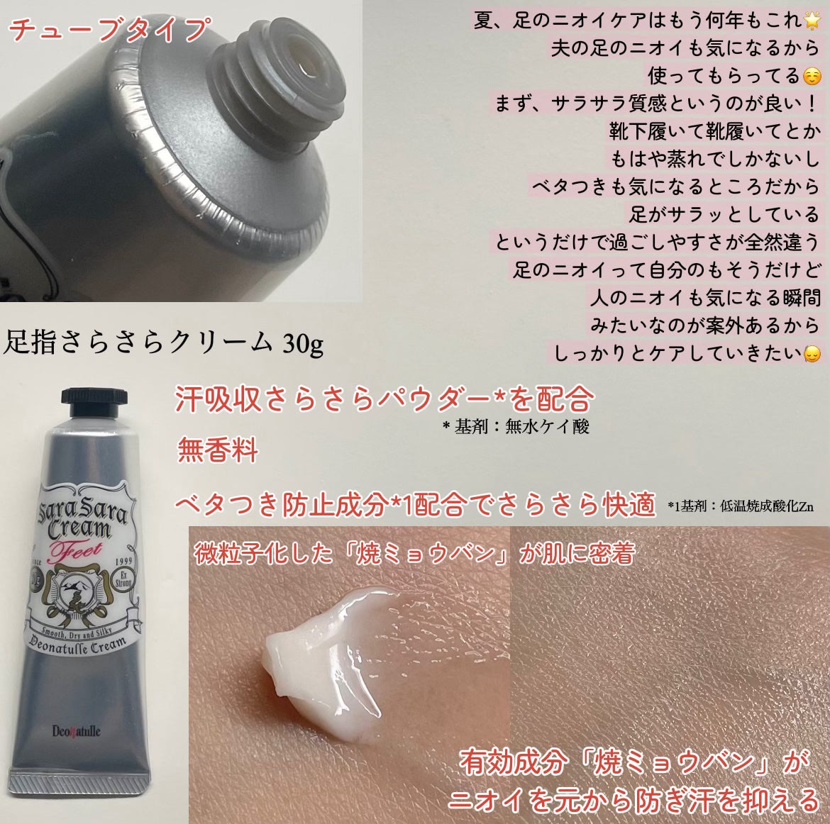 薬用足指さらさらクリーム/デオナチュレ/デオドラント・制汗剤を使ったクチコミ(2枚目)