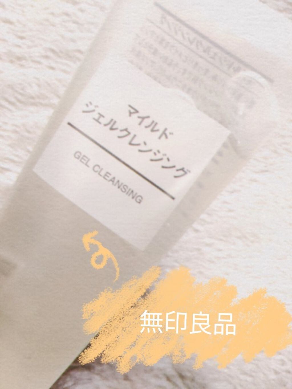 マイルドジェルクレンジング/無印良品/クレンジングジェルを使ったクチコミ(1枚目)