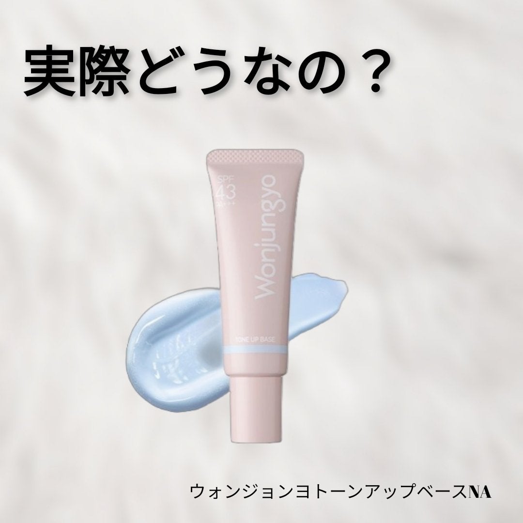 ウォンジョンヨ トーンアップベース NA/Wonjungyo/化粧下地を使ったクチコミ(1枚目)