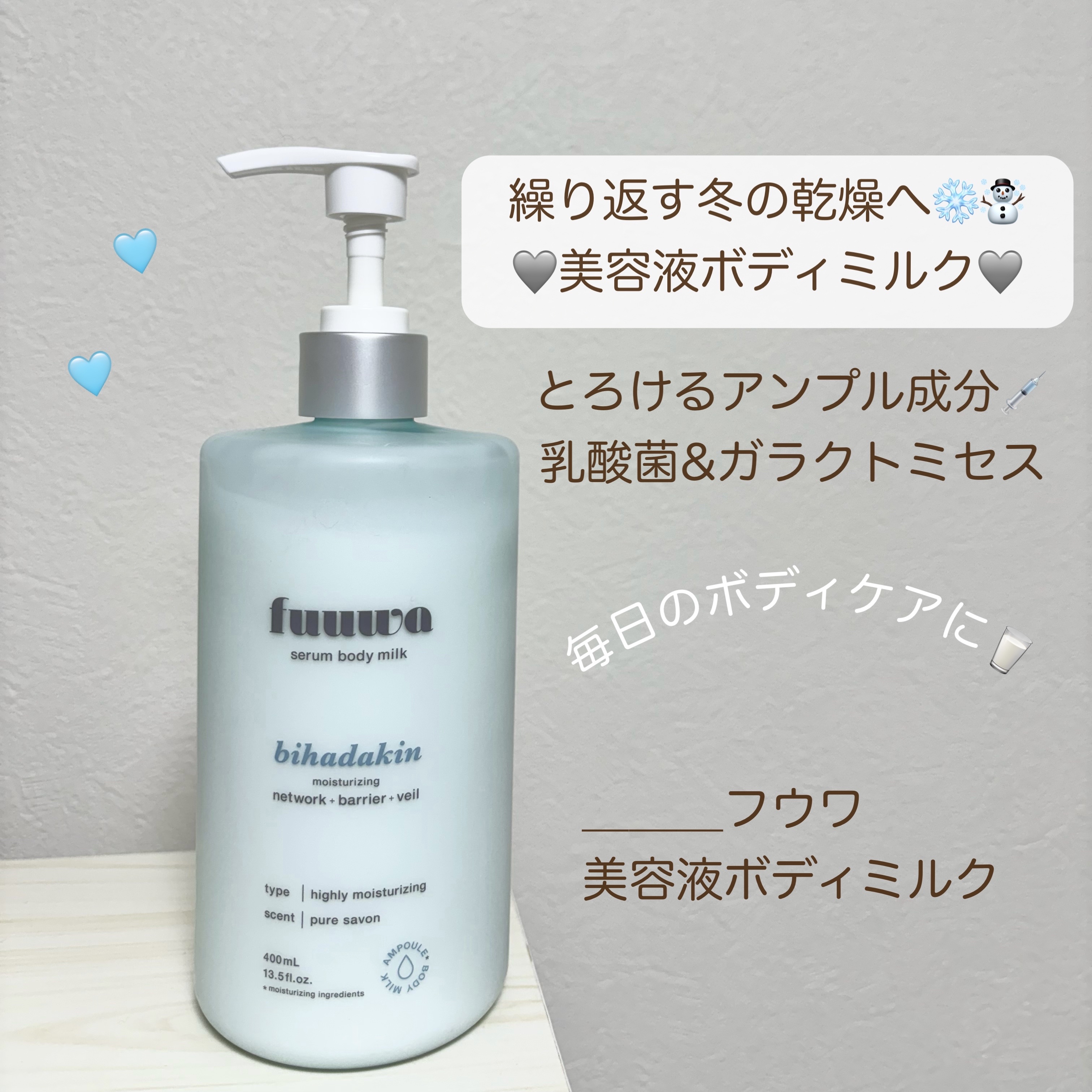 fuuwa 美容液ボディミルク 美肌菌のクチコミ「繰り返す冬の乾燥へ
美肌菌ボディミルク🥛🤍

🏷️fuuwa美容液ボディミルク 美肌菌
　　ピ.....」（1枚目）