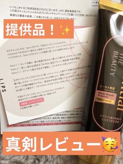 THE BEAUTY 髪のキメ美容プレミアムトリートメント<モイストリペアプレミアム>/エッセンシャル/洗い流すヘアトリートメントを使ったクチコミ(1枚目)