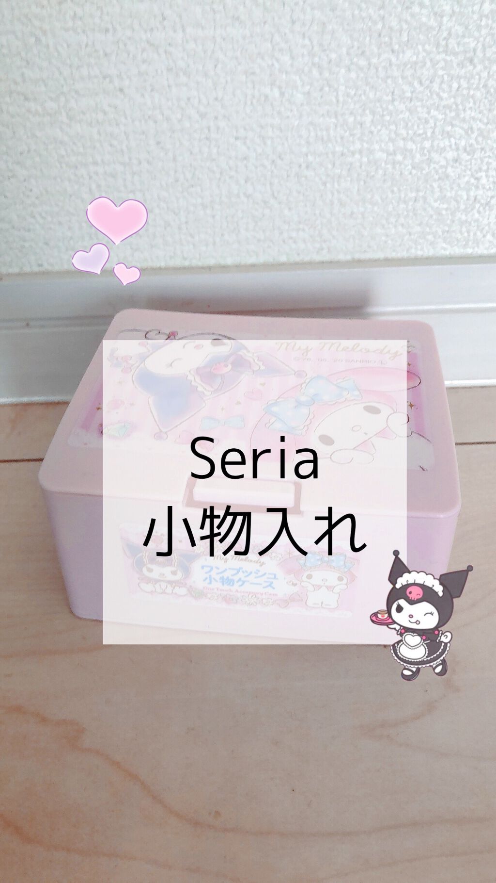 小物入れ/セリア/その他を使ったクチコミ（1枚目）