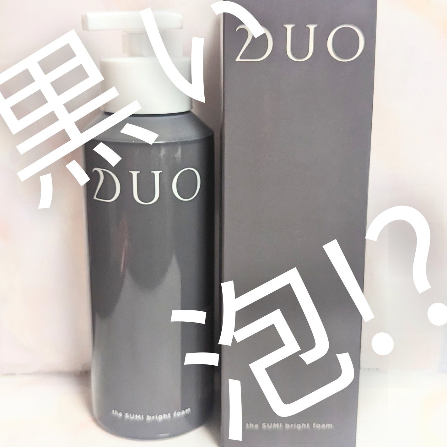 デュオ ザ ブライトフォーム/DUO/洗顔フォームを使ったクチコミ(1枚目)