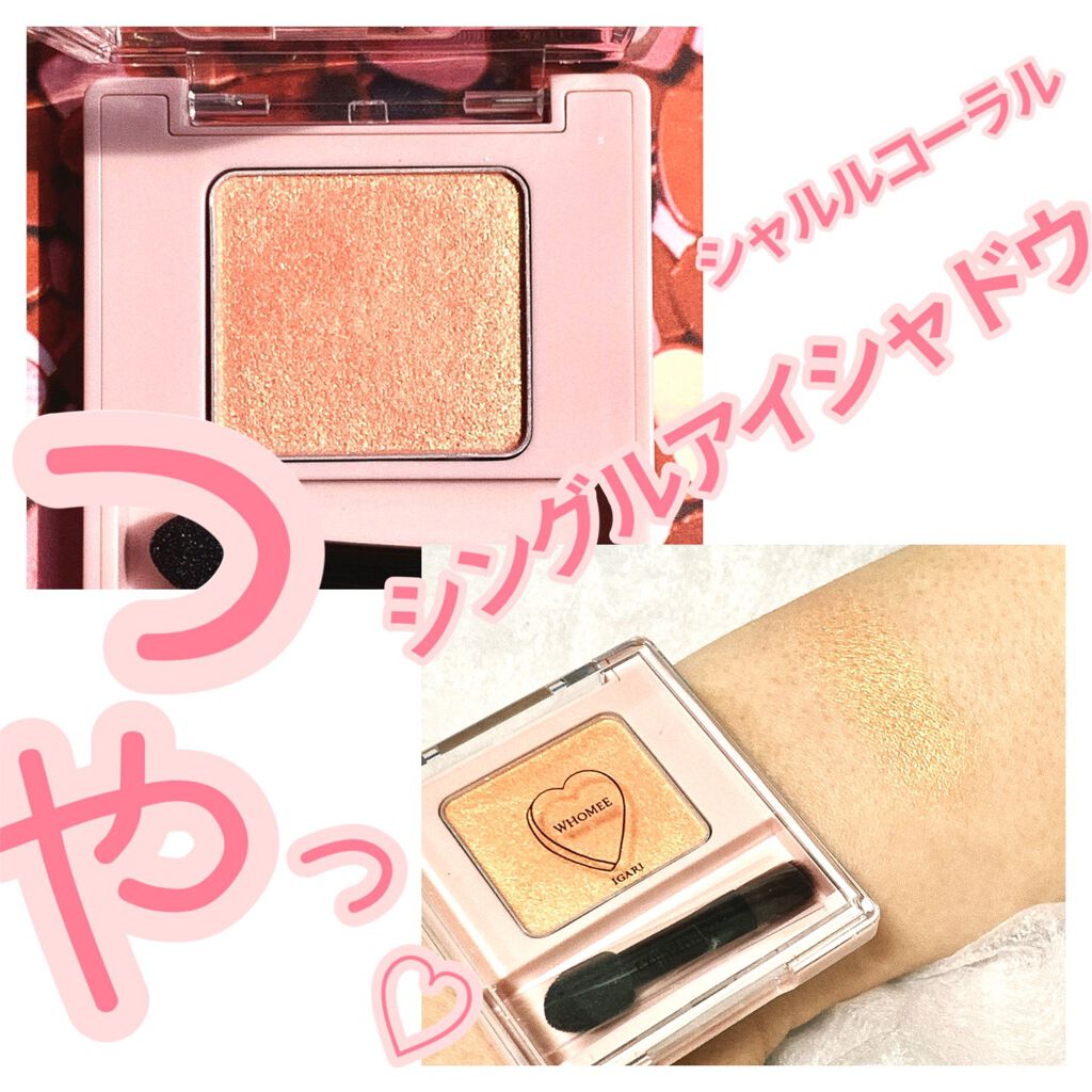フーミー シングルアイシャドウ/WHOMEE/単色アイシャドウを使ったクチコミ（3枚目）