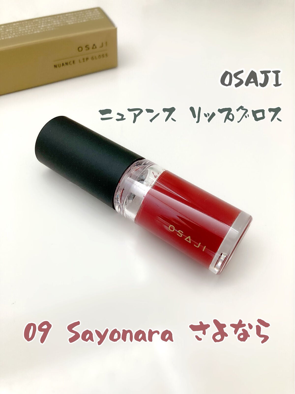 ニュアンス リップグロス/OSAJI/リップグロスを使ったクチコミ(1枚目)