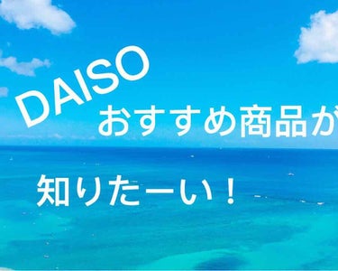 DAISOのおすすめ商品教えてください！
コメントによろしくお願いします🙇‍♀️

追記
ほかの100均もお願いします！