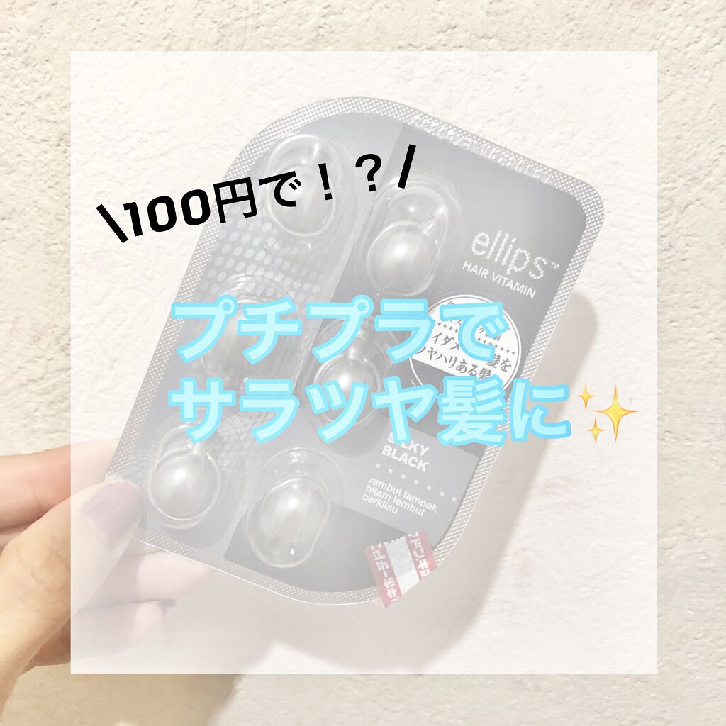 ヘアーオイル【シャイニーブラック】/ellips/ヘアオイルを使ったクチコミ（1枚目）