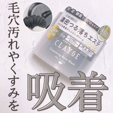 クレンジングバーム ブラック/CLAYGE/クレンジングバームを使ったクチコミ(1枚目)