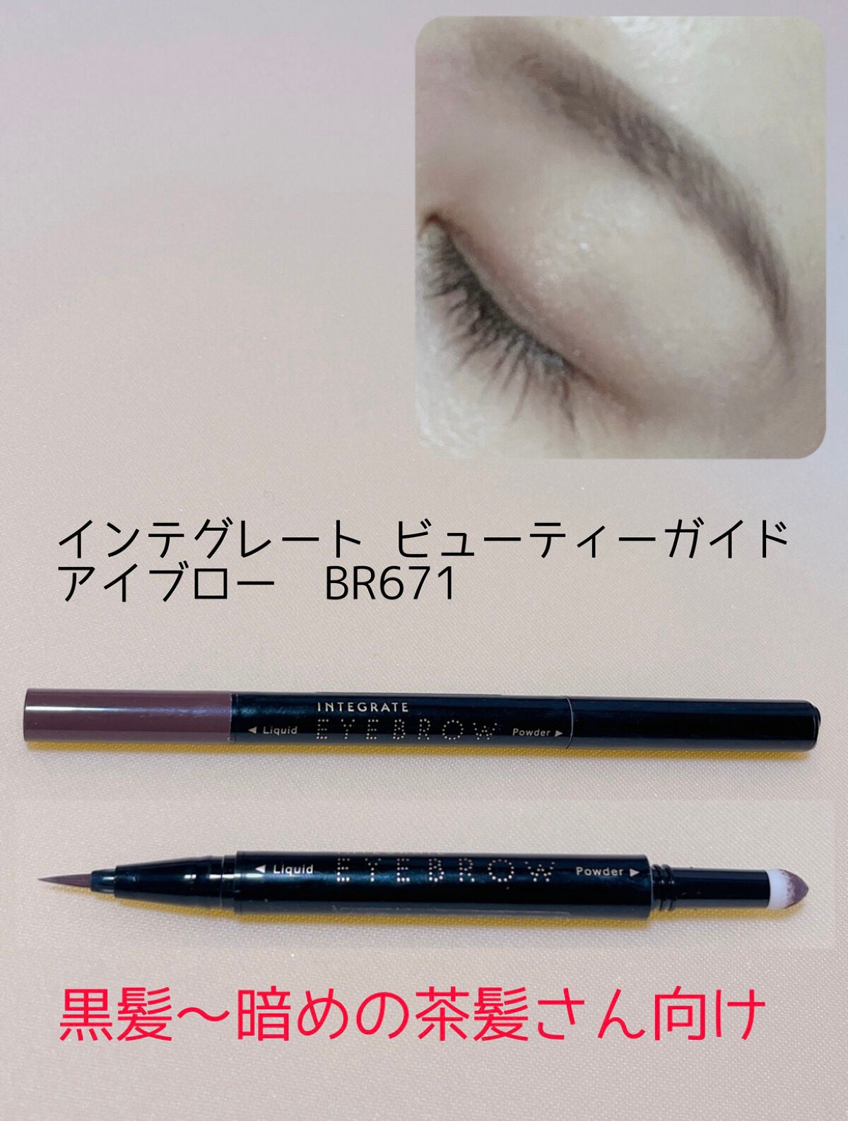 インテグレート ビューティーガイドアイブロー N BR671 ビューティーガイドアイブロー N|インテグレートの口コミ
