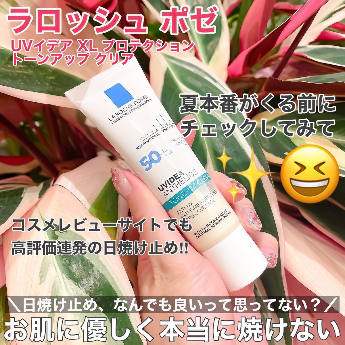 UVイデア XL プロテクショントーンアップ クリア/ラ ロッシュ ポゼ/化粧下地を使ったクチコミ(1枚目)