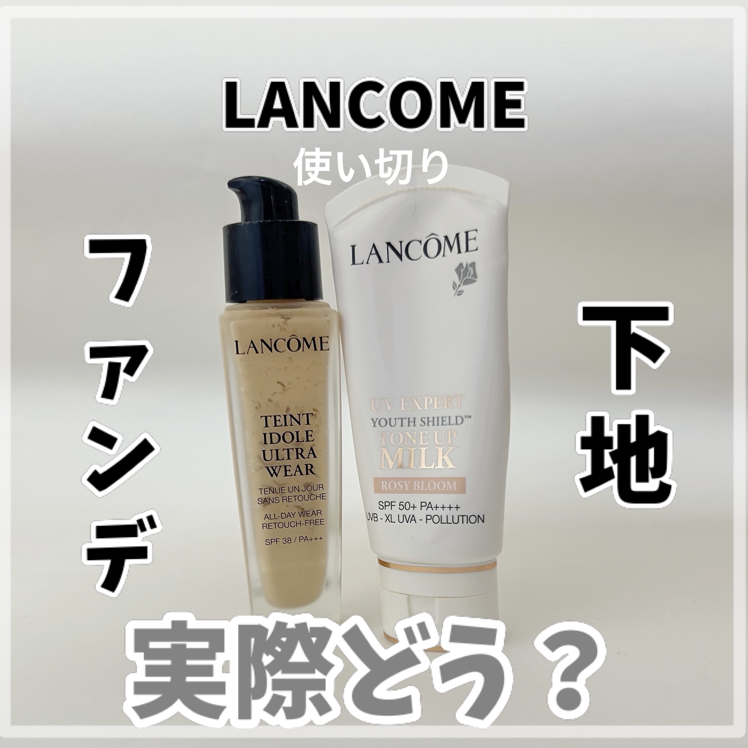 LANCOMEのベースメイク タンイドル ウルトラ ウェア リキッド他