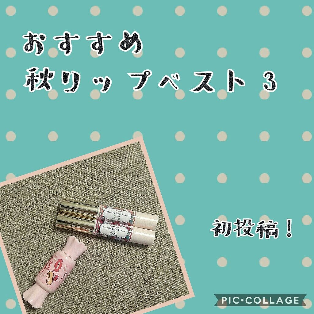 ステイオンバームルージュ/キャンメイク/口紅を使ったクチコミ（1枚目）