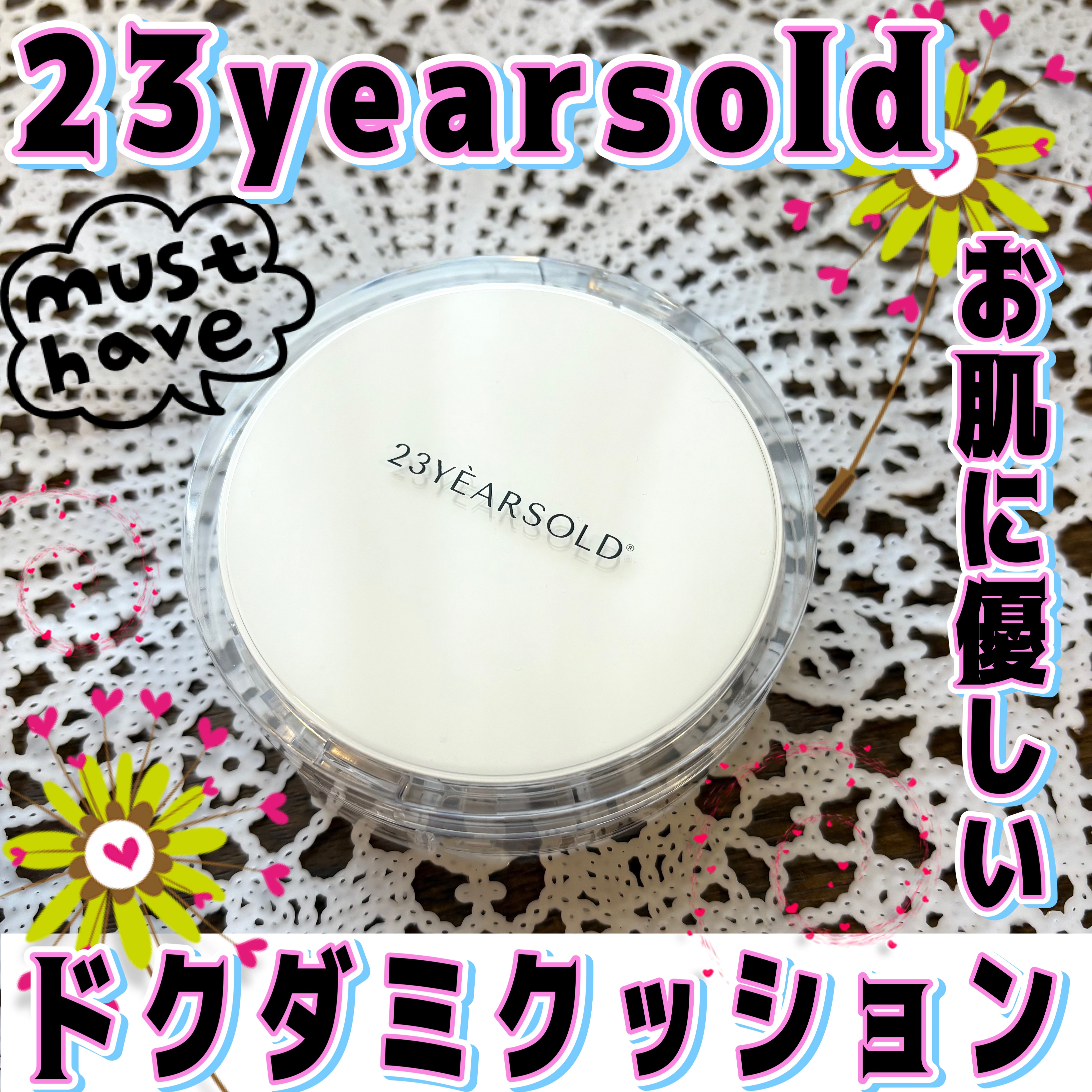 ハートリーフシーンカバークッション/23years old/クッションファンデーションを使ったクチコミ（1枚目）