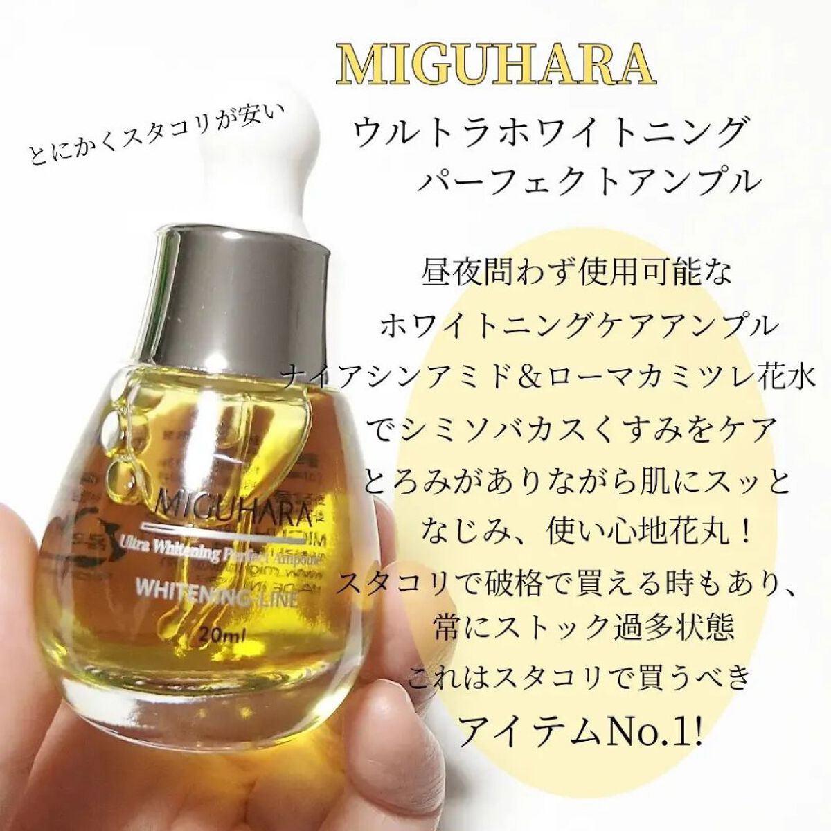 Ultra Whitening Perfect Ampoule/MIGUHARA/美容液を使ったクチコミ（2枚目）