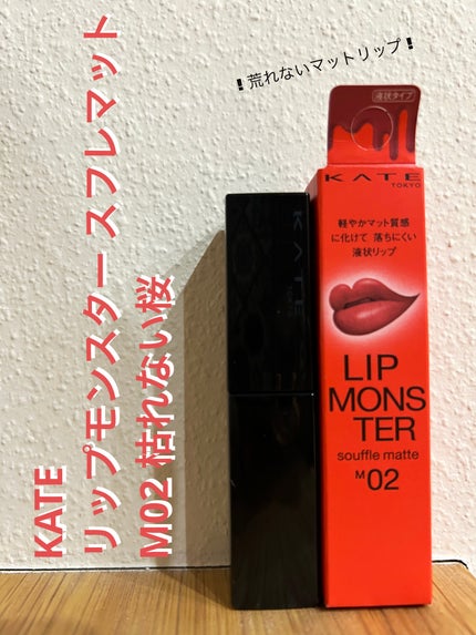 リップモンスター スフレマット/KATE/口紅を使ったクチコミ(1枚目)