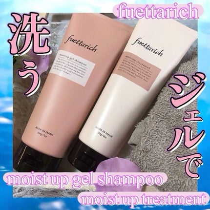 モイストアップ ジェル シャンプー/トリートメント/fuettarich (フエッタリッチ)/サロンシャンプーを使ったクチコミ(1枚目)