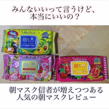 朝マスク。


最近よく耳にするし、薬局や、プラザに行くと置いてある朝マスク🌟

人気そうだけど、何がそんなにいいの？

朝にパックをするなんてめんどくさすぎでしょ

と思ってる！そこのあなた！✨✨✨✨