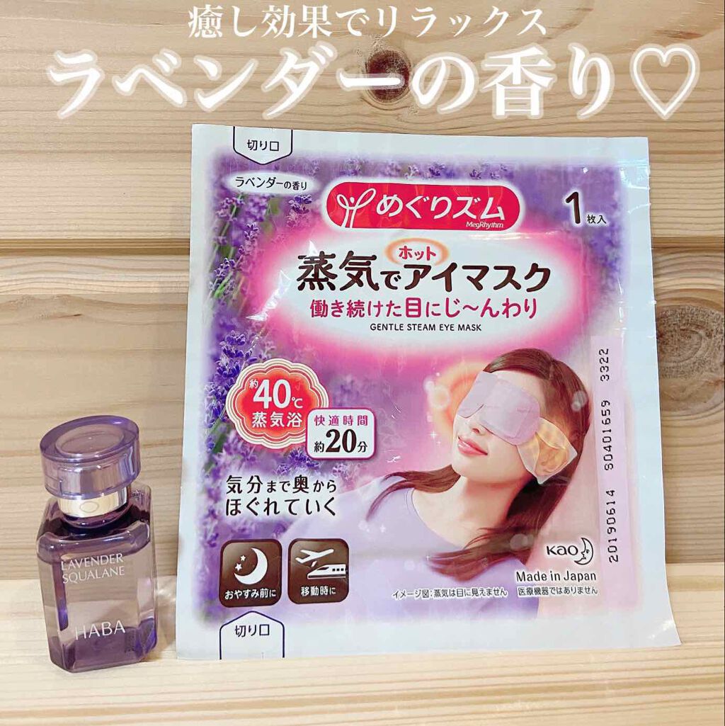 蒸気でホットアイマスク ラベンダーの香り/めぐりズム/ホットアイマスクを使ったクチコミ（1枚目）